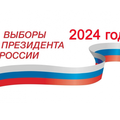 Выборы - 2024