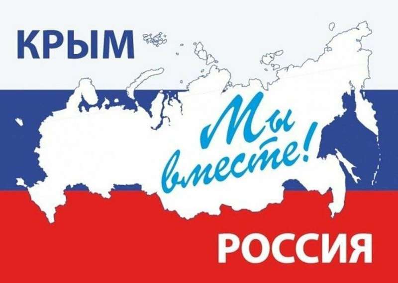 Празднуем вместе юбилейную дату - "Крым и Севастополь: 10 лет в родной гавани!"