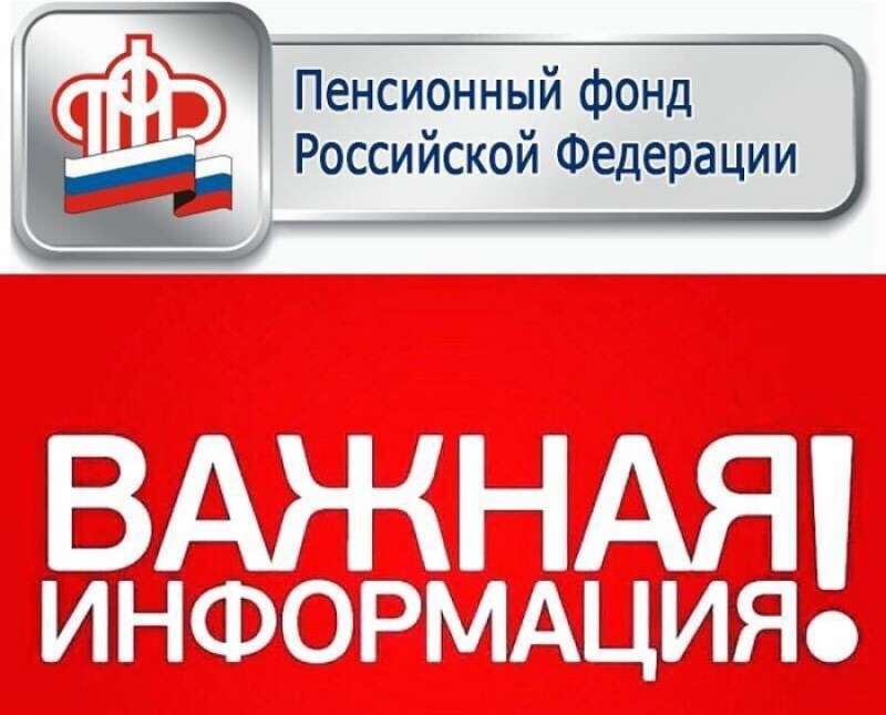Пенсионный фонд России информирует!