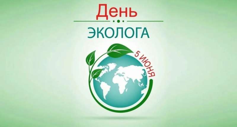 "День эколога в России"