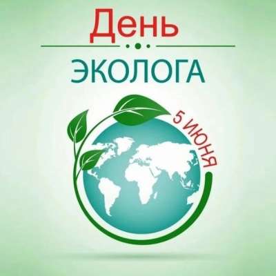 "День эколога в России"