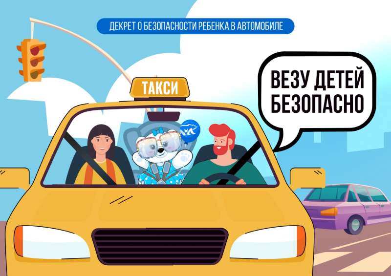 Всероссийская акция «Везу детей безопасно!»