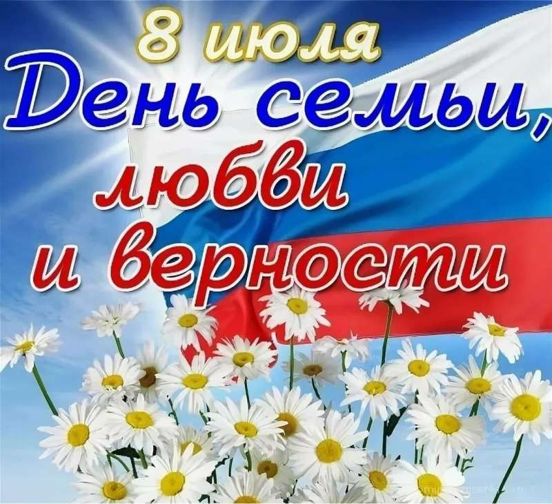 С ДНЁМ СЕМЬИ, ЛЮБВИ И ВЕРНОСТИ!