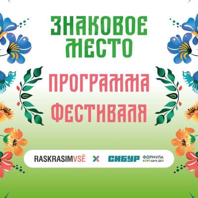 Современный фестиваль с любовью к русским традициям творчества "Знаковое место"