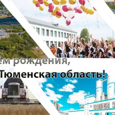 80 лет Тюменской области!