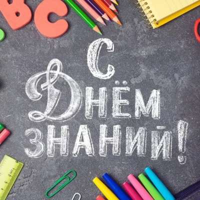 С днём знаний!