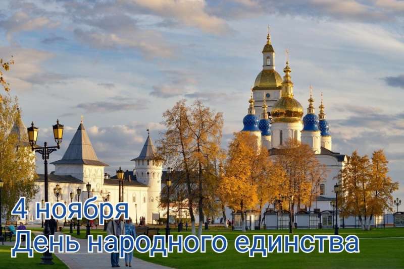 С днём народного единства! 