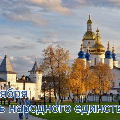 С днём народного единства! 