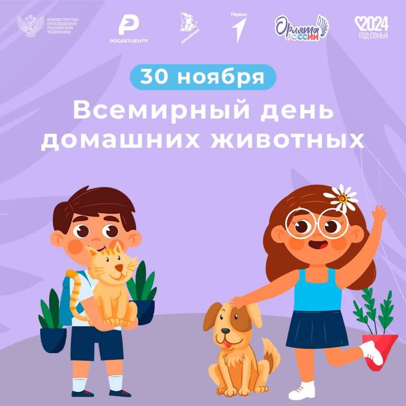 С днем домашних питомцев!
