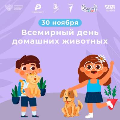С днем домашних питомцев!