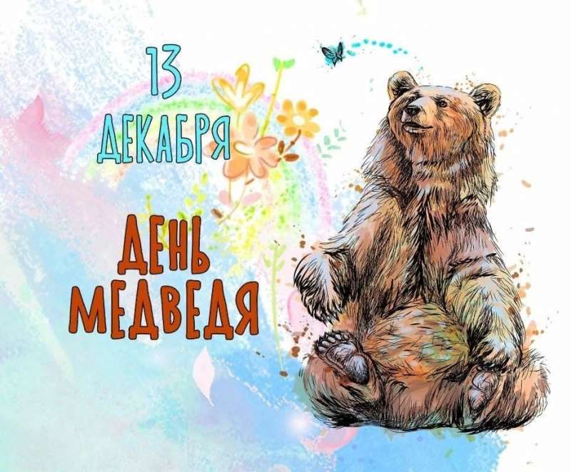 День медведя