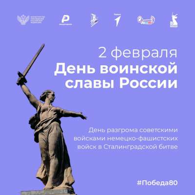 День воинской славы!
