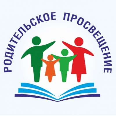 Программа просвещения родителей (законных представителей) 