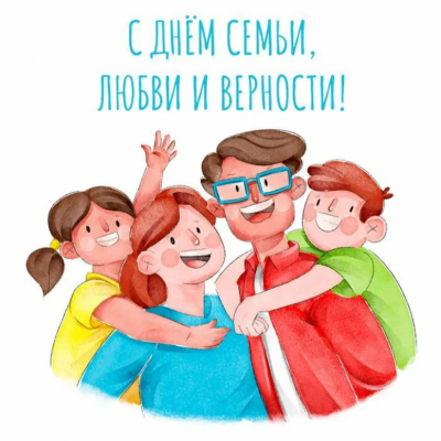 С днём семьи, любви и верности!
