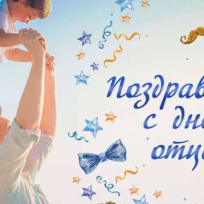С праздником, дорогие наши папы! 
