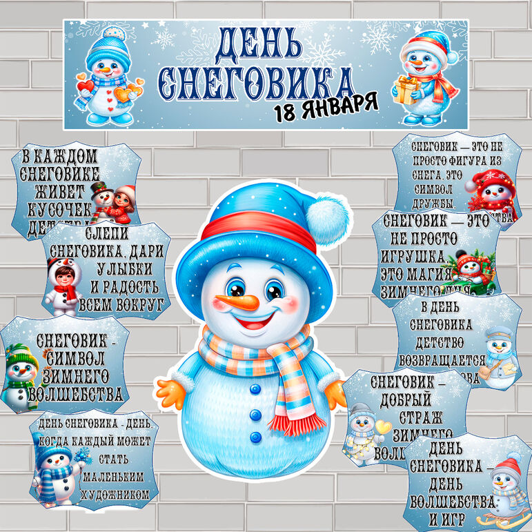 С Днем Снеговика!