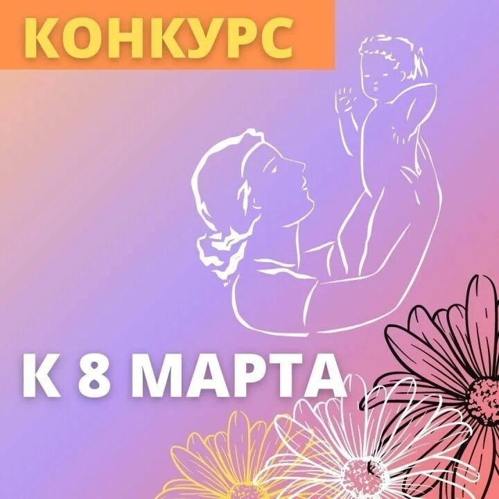 Конкурс фотографии "Моя любимая Мамочка!"