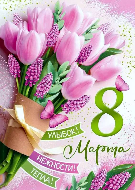 С 8 марта!
