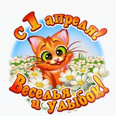 С днем смеха!