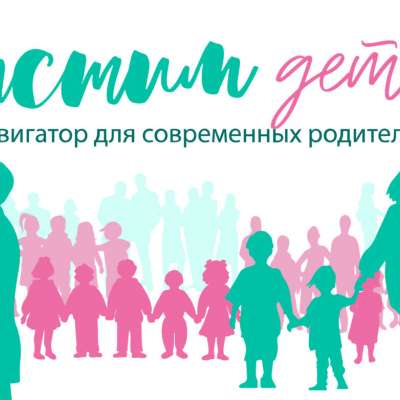 Навигатор для современных родителей