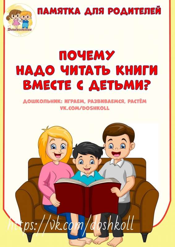 Почему надо читать книги вместе с детьми?