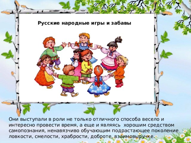 Использование народных игр и забав для формирования патриотических чувств у детей