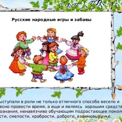 Использование народных игр и забав для формирования патриотических чувств у детей