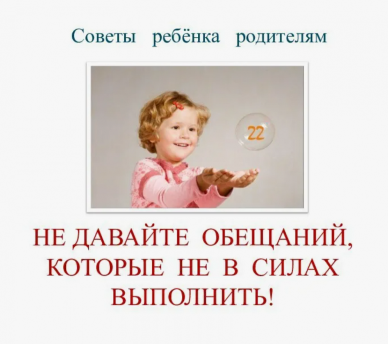 Почему родители должны выполнять обещания