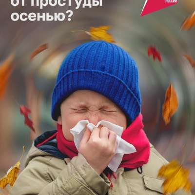 Как защититься от простуды осенью