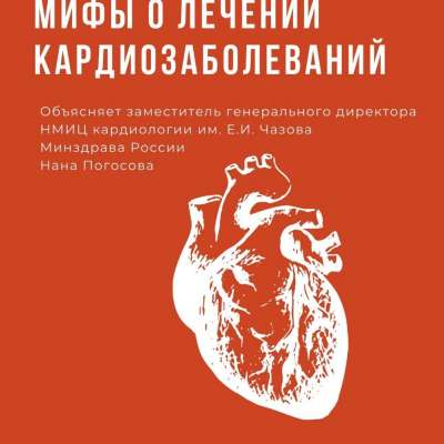 Мифы о лечении кардиозаболеваний