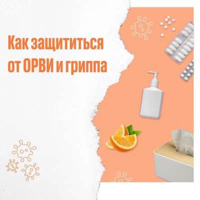 Как защититься от ОРВИ и ГРИППА