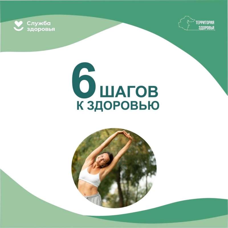 6 шагов к здоровью!