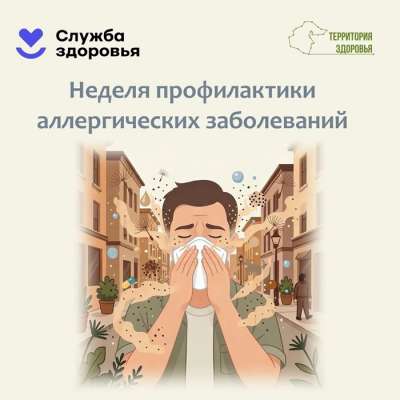 Профилактика аллергии