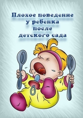 Плохое поведение после детского садика