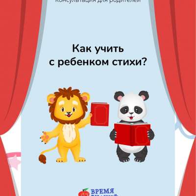 Как учить стихи с ребенком?